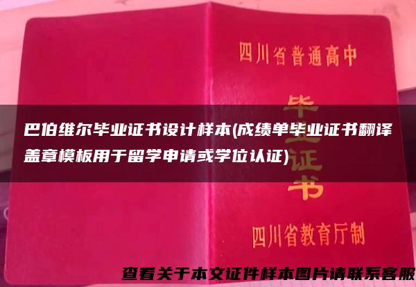 巴伯维尔毕业证书设计样本(成绩单毕业证书翻译盖章模板用于留学申请或学位认证)