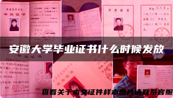 安徽大学毕业证书什么时候发放