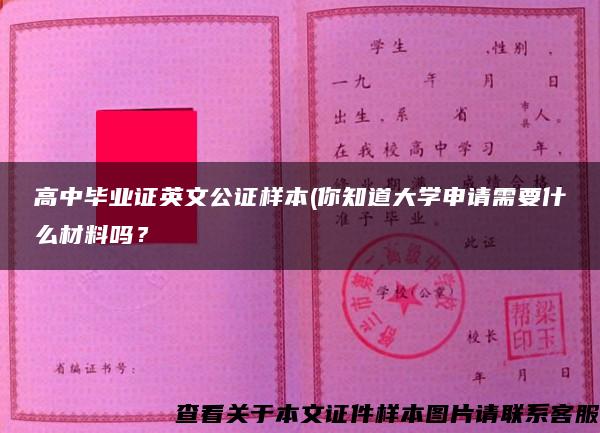 高中毕业证英文公证样本(你知道大学申请需要什么材料吗？