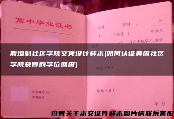 斯坦利社区学院文凭设计样本(如何认证美国社区学院获得的学位回国)