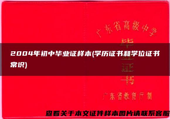 2004年初中毕业证样本(学历证书和学位证书常识)