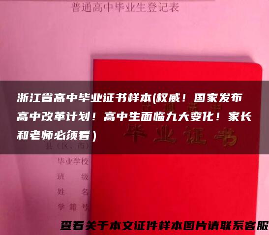 浙江省高中毕业证书样本(权威！国家发布高中改革计划！高中生面临九大变化！家长和老师必须看）