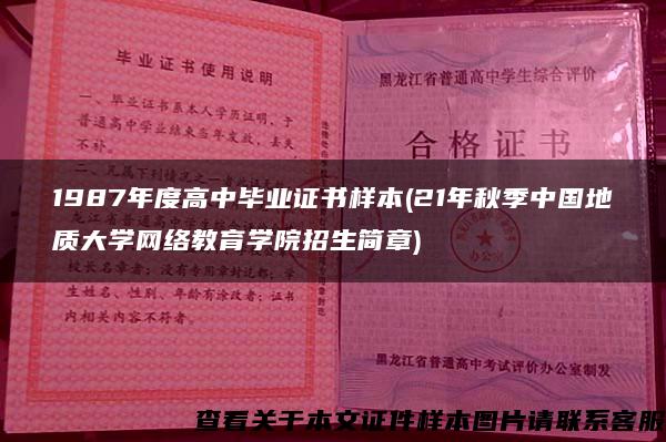 1987年度高中毕业证书样本(21年秋季中国地质大学网络教育学院招生简章)