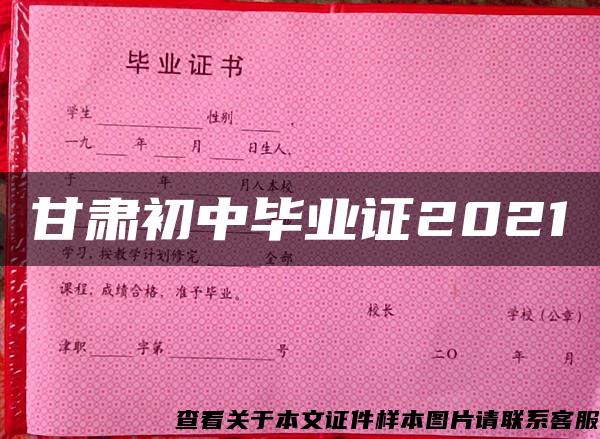 甘肃初中毕业证2021