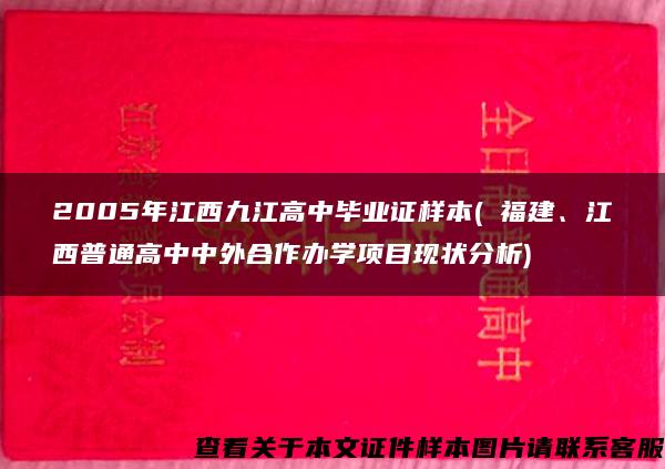 2005年江西九江高中毕业证样本( 福建、江西普通高中中外合作办学项目现状分析)