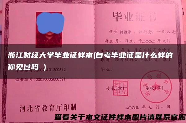 浙江财经大学毕业证样本(自考毕业证是什么样的 你见过吗 )