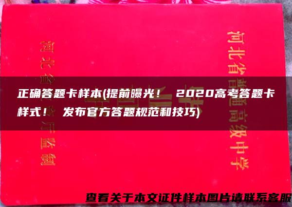 正确答题卡样本(提前曝光！ 2020高考答题卡样式！ 发布官方答题规范和技巧)