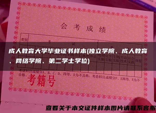 成人教育大学毕业证书样本(独立学院、成人教育、网络学院、第二学士学位)