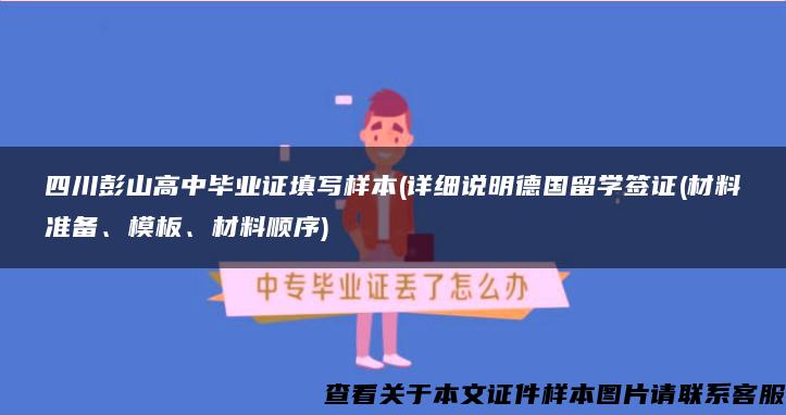 四川彭山高中毕业证填写样本(详细说明德国留学签证(材料准备、模板、材料顺序)