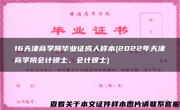 16天津商学院毕业证成人样本(2022年天津商学院会计硕士、会计硕士)