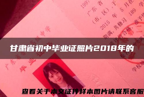 甘肃省初中毕业证照片2018年的