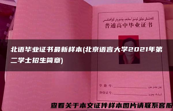 北语毕业证书最新样本(北京语言大学2021年第二学士招生简章)