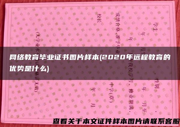 网络教育毕业证书图片样本(2020年远程教育的优势是什么)