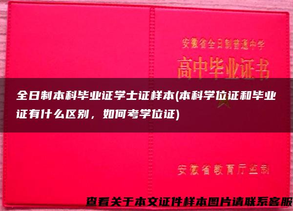 全日制本科毕业证学士证样本(本科学位证和毕业证有什么区别，如何考学位证)