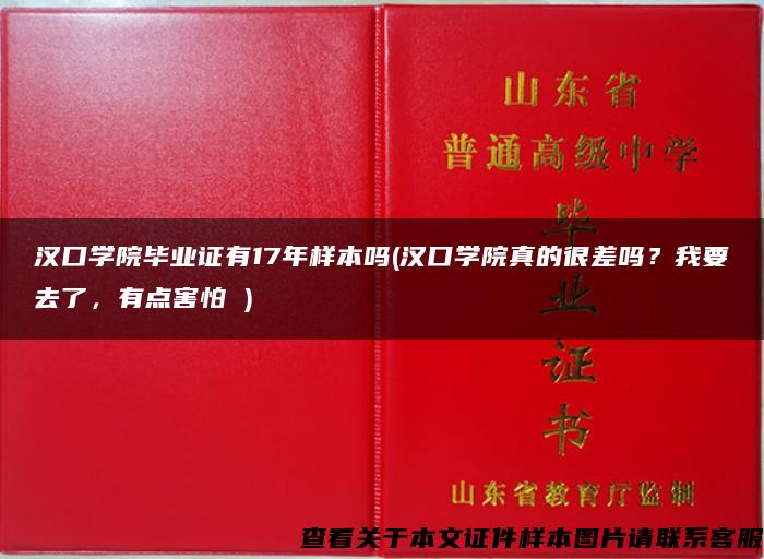 汉口学院毕业证有17年样本吗(汉口学院真的很差吗？我要去了，有点害怕 )