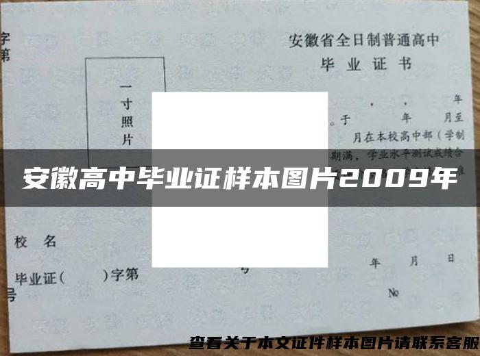 安徽高中毕业证样本图片2009年