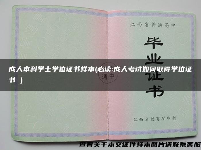 成人本科学士学位证书样本(必读:成人考试如何取得学位证书 )