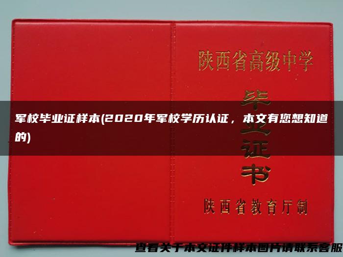 军校毕业证样本(2020年军校学历认证，本文有您想知道的)