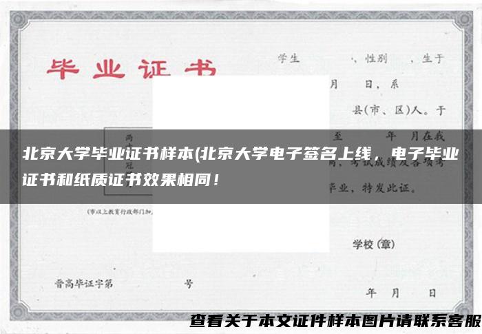 北京大学毕业证书样本(北京大学电子签名上线，电子毕业证书和纸质证书效果相同！