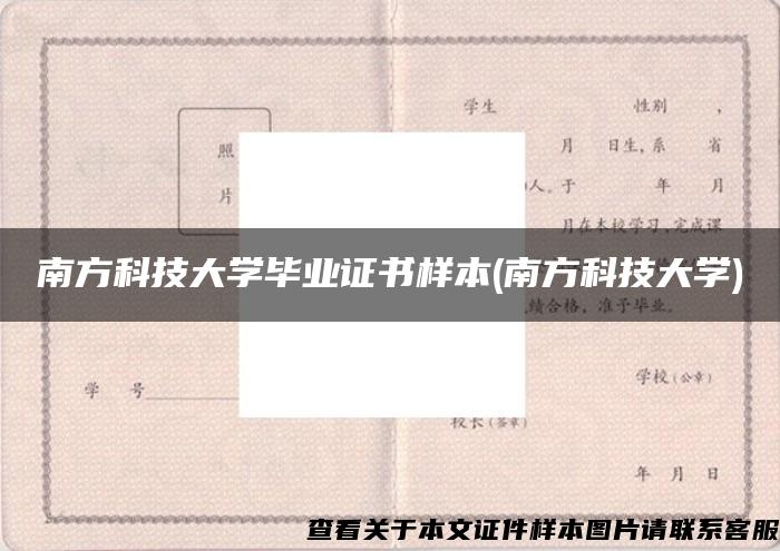 南方科技大学毕业证书样本(南方科技大学)