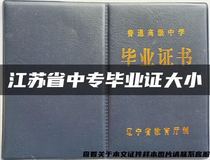 江苏省中专毕业证大小