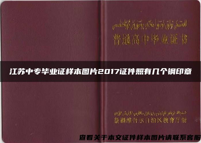 江苏中专毕业证样本图片2017证件照有几个钢印章