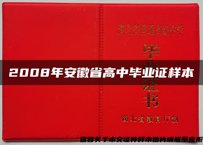 2008年安徽省高中毕业证样本