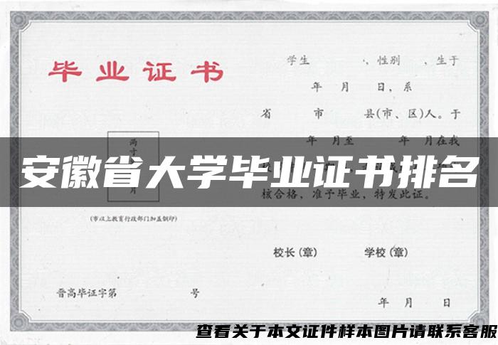 安徽省大学毕业证书排名