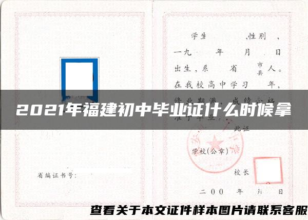 2021年福建初中毕业证什么时候拿