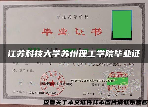 江苏科技大学苏州理工学院毕业证