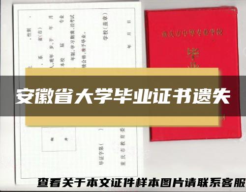 安徽省大学毕业证书遗失