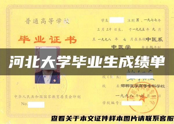 河北大学毕业生成绩单