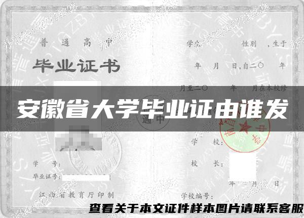 安徽省大学毕业证由谁发