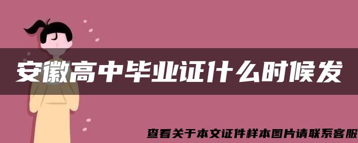 安徽高中毕业证什么时候发