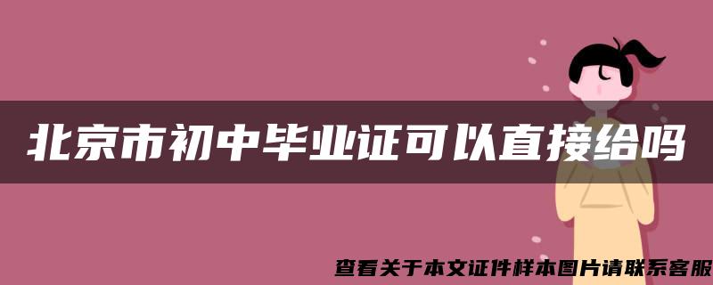 北京市初中毕业证可以直接给吗