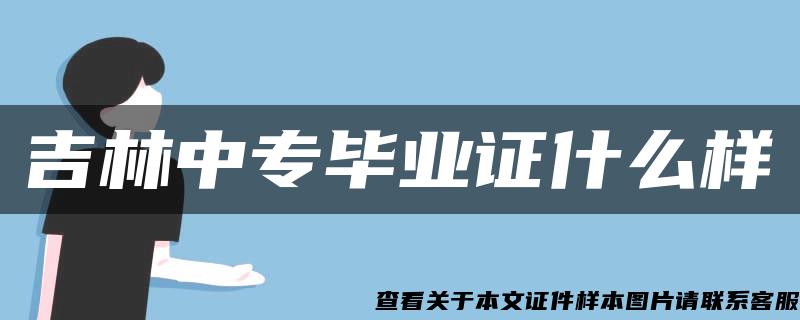 吉林中专毕业证什么样