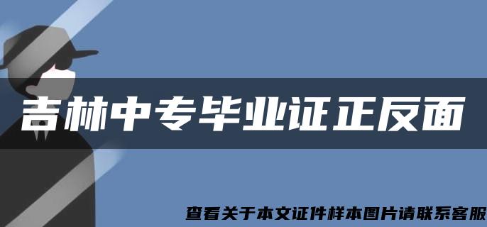 吉林中专毕业证正反面