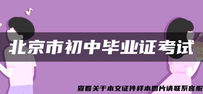 北京市初中毕业证考试