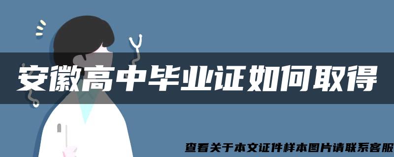 安徽高中毕业证如何取得