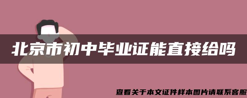 北京市初中毕业证能直接给吗