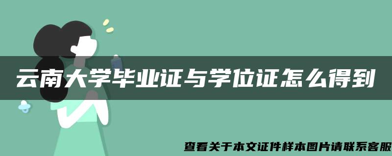 云南大学毕业证与学位证怎么得到