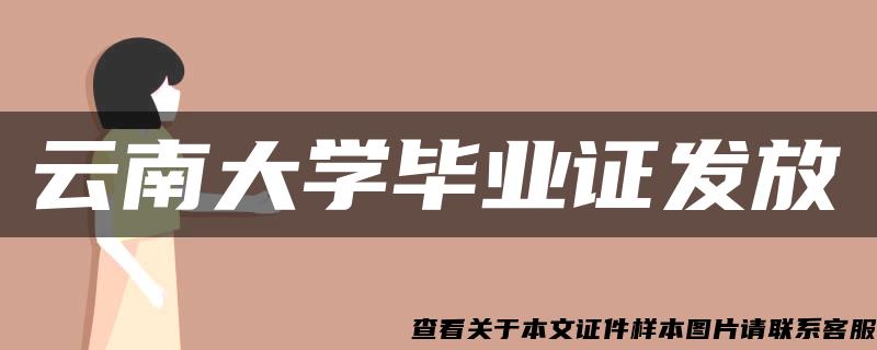 云南大学毕业证发放