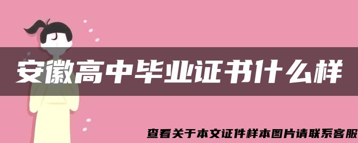 安徽高中毕业证书什么样