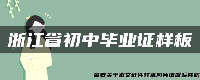 浙江省初中毕业证样板