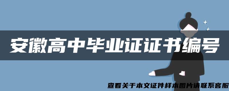 安徽高中毕业证证书编号