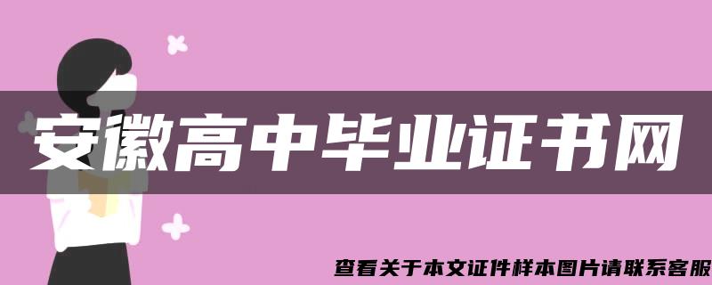 安徽高中毕业证书网