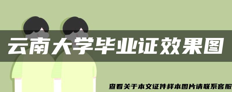 云南大学毕业证效果图