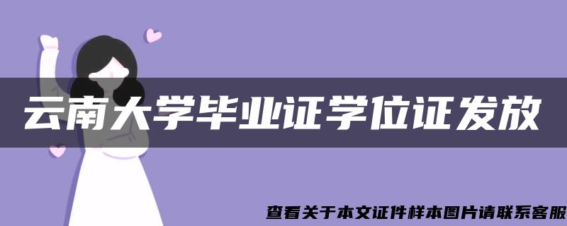 云南大学毕业证学位证发放