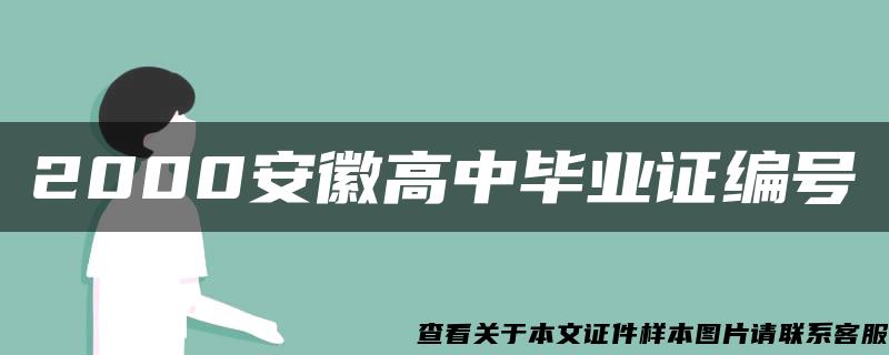 2000安徽高中毕业证编号