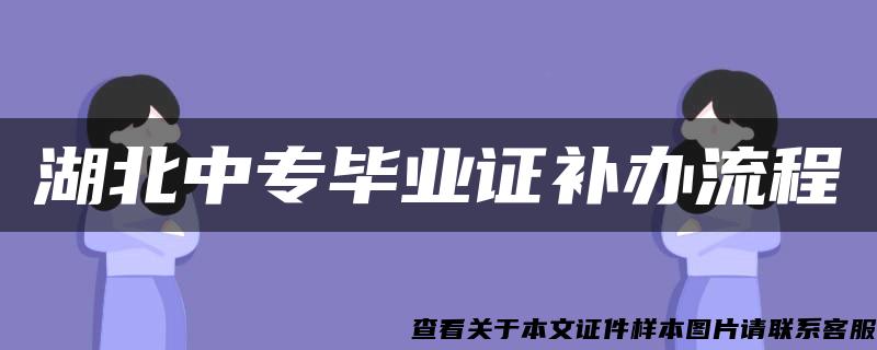 湖北中专毕业证补办流程